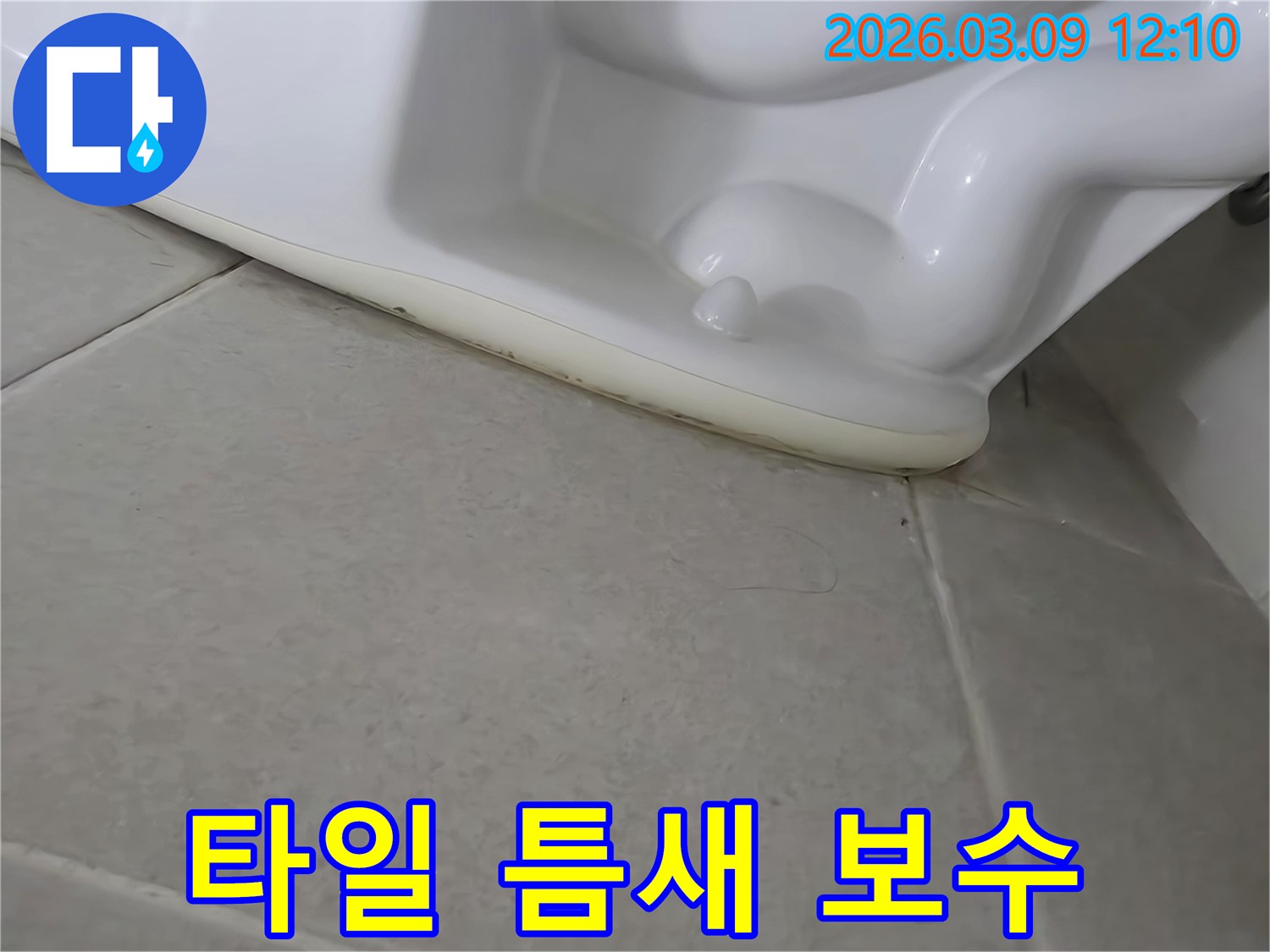 변기 주변 타일 틈새의-손상된 부분을 보수하고-방수 처리를 통해-누수를 완벽하게 차단하는 작업