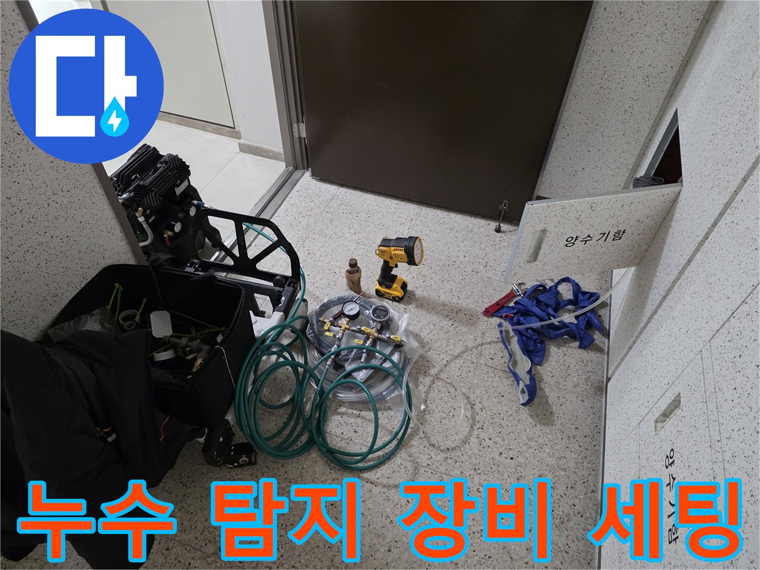 정밀한 누수 진단을 위해 준비된 압력계와 가스 탐지 장비들입니다.