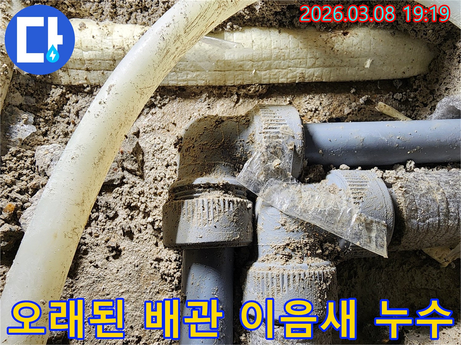 오래된-배관의-이음새-부분에서-발생한-누수를-확인하고-보수-준비-중인-현장