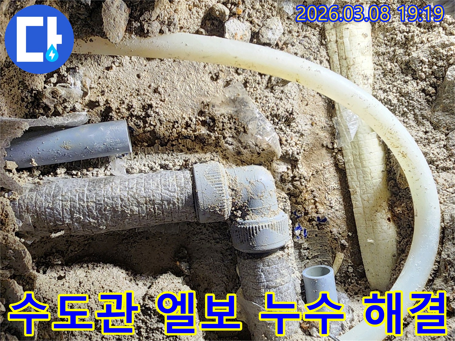 평택-비전동-수도관-엘보-연결부위에서-발생한-누수를-해결하기-위한-작업-과정