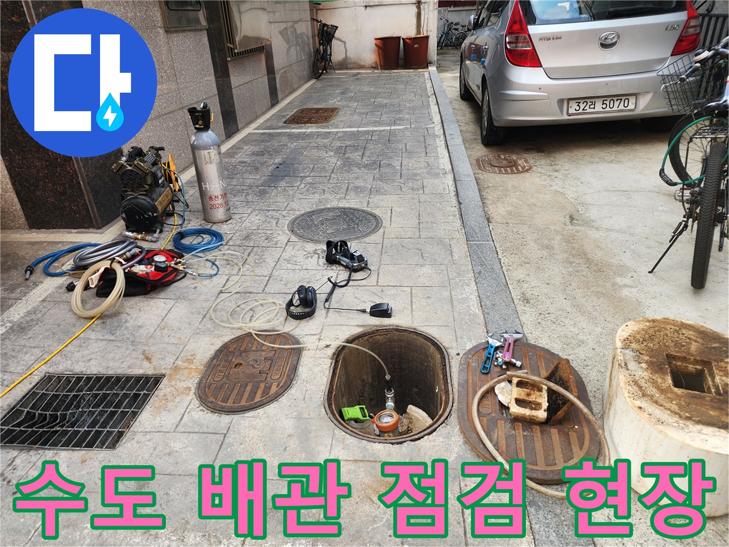 누수 탐지를 위해 배치된 가스 및 청음식 장비들