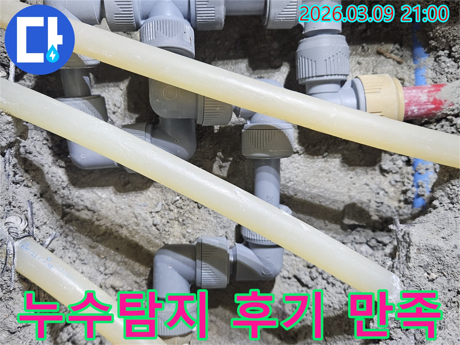 고객 만족 100%를 위해-누수된 배관을-새로운 부품으로-완벽하게 시공하는-공사 현장입니다.