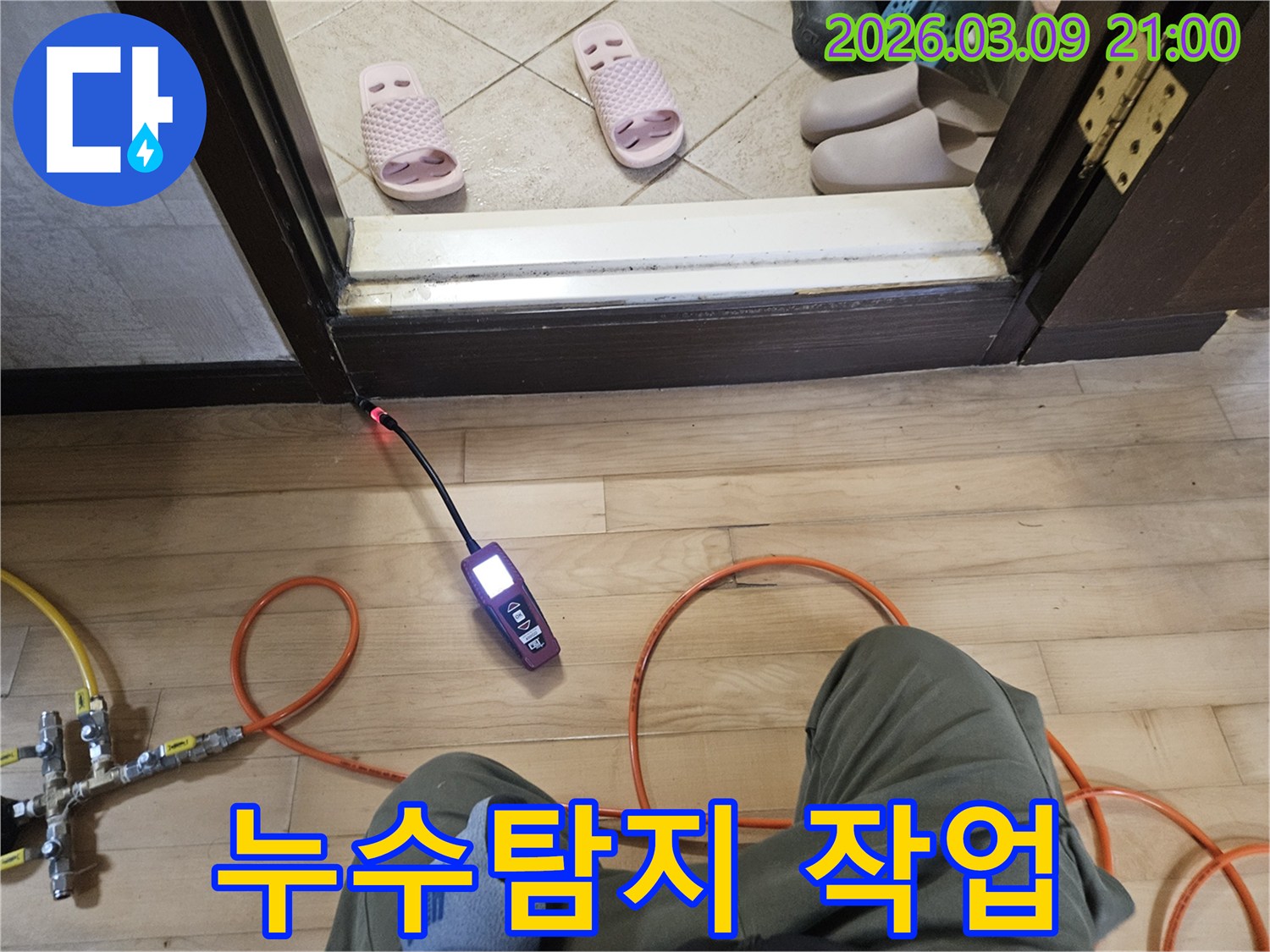 누수 전문 엔지니어가-고성능 탐지 장비로-바닥과 문턱 주변의-누수 지점을-세밀하게 탐색하는 중