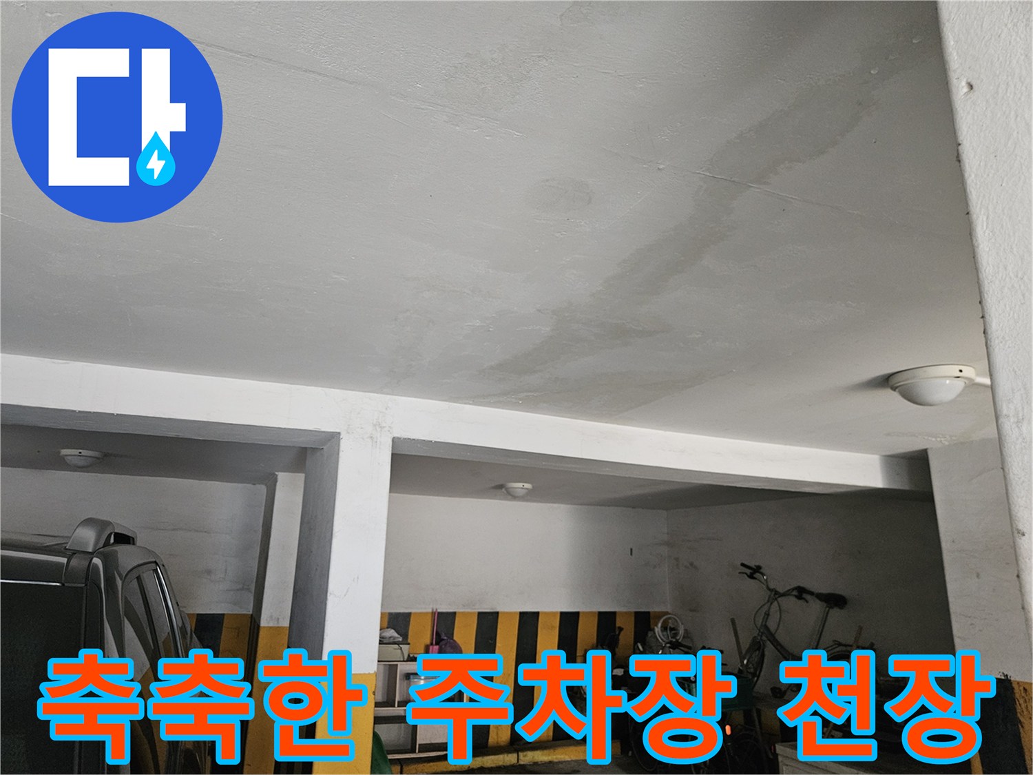 물샘 증상이 나타난 필로티 구조 건물의 주차장 천장 모습