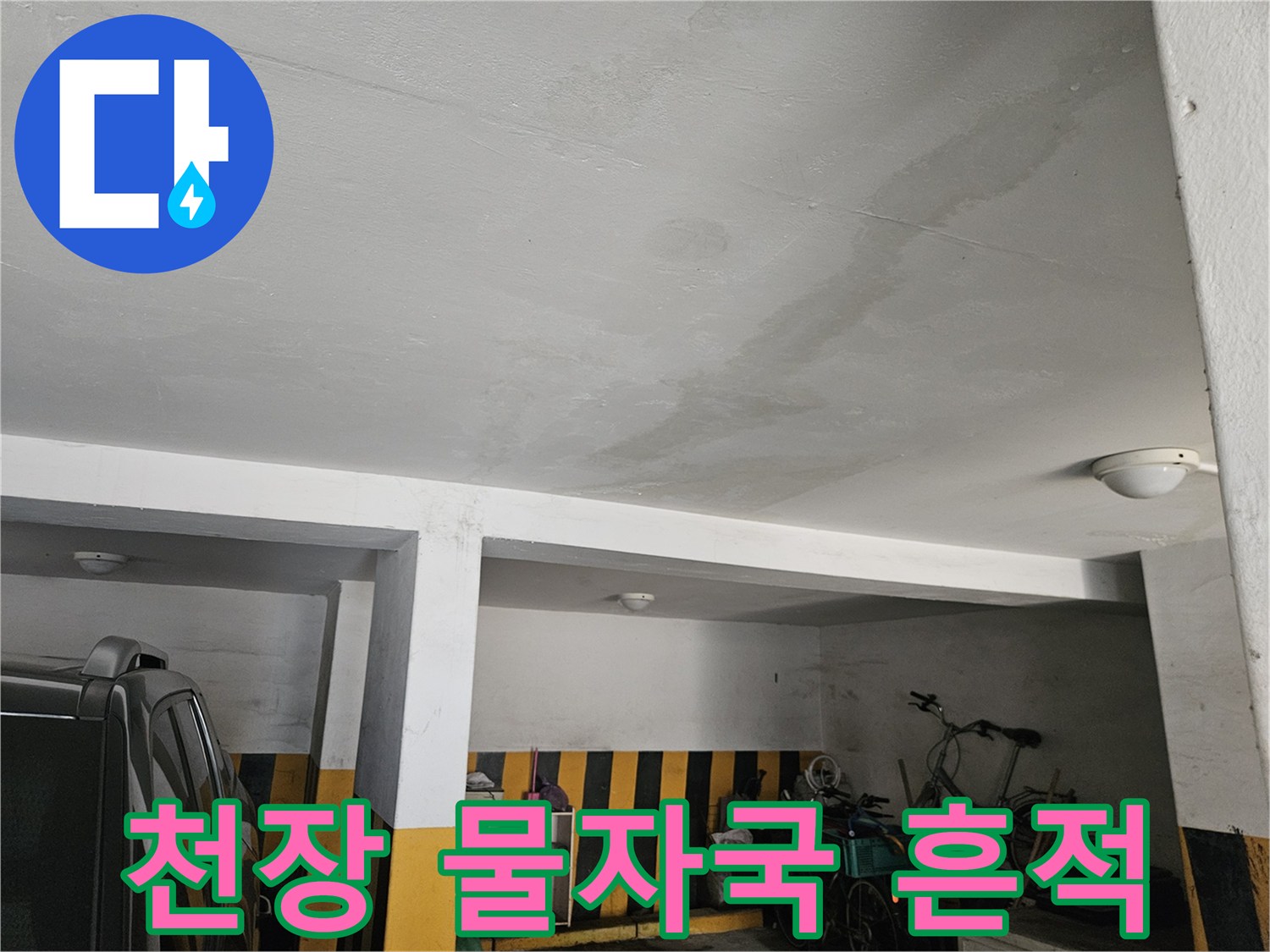 물샘으로 인해 얼룩진 주차장 천장 부위