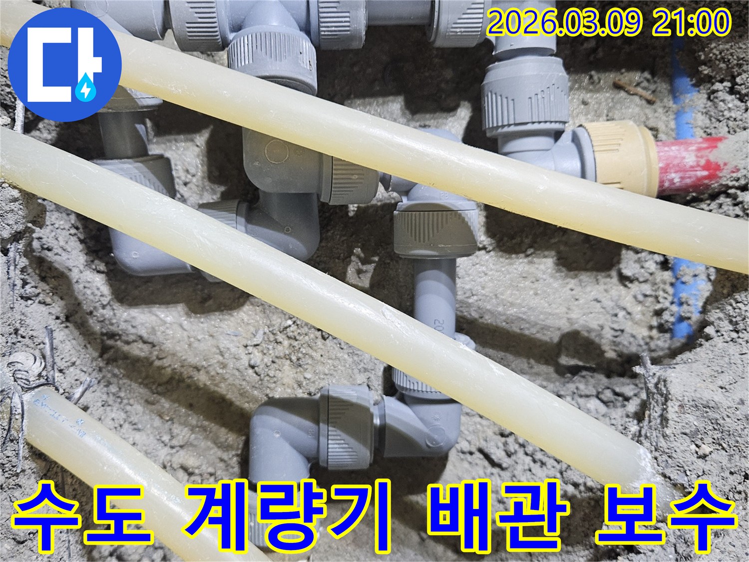 수도 계량기 주변에서-발생한 누수로 인해-손상된 배관을-새로운 부품으로-교체하는-공사 현장입니다.