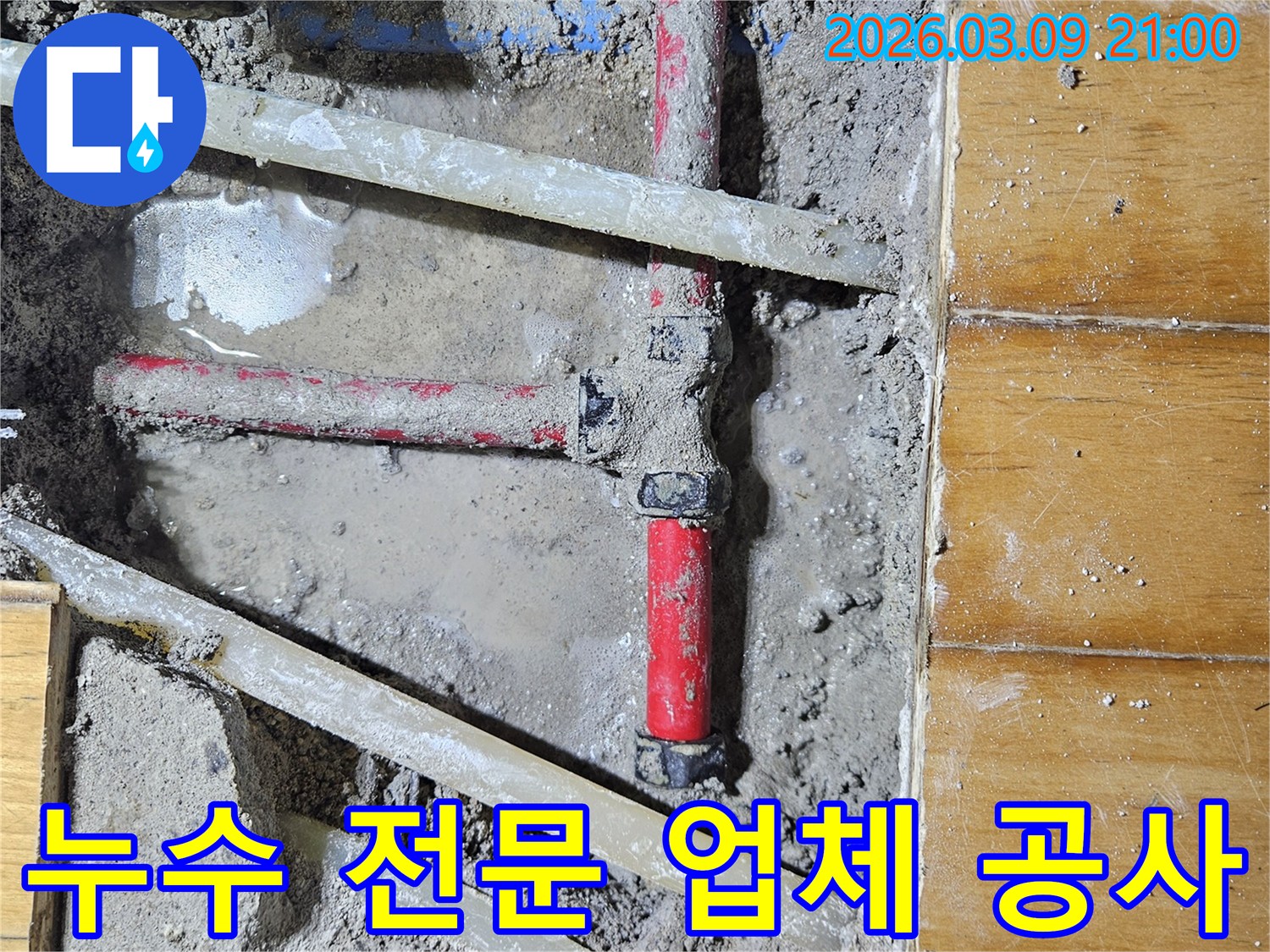 전문 기술력을 갖춘-누수 업체가-정확한 누수 지점을 찾아-배관을 수리하는-공사 현장