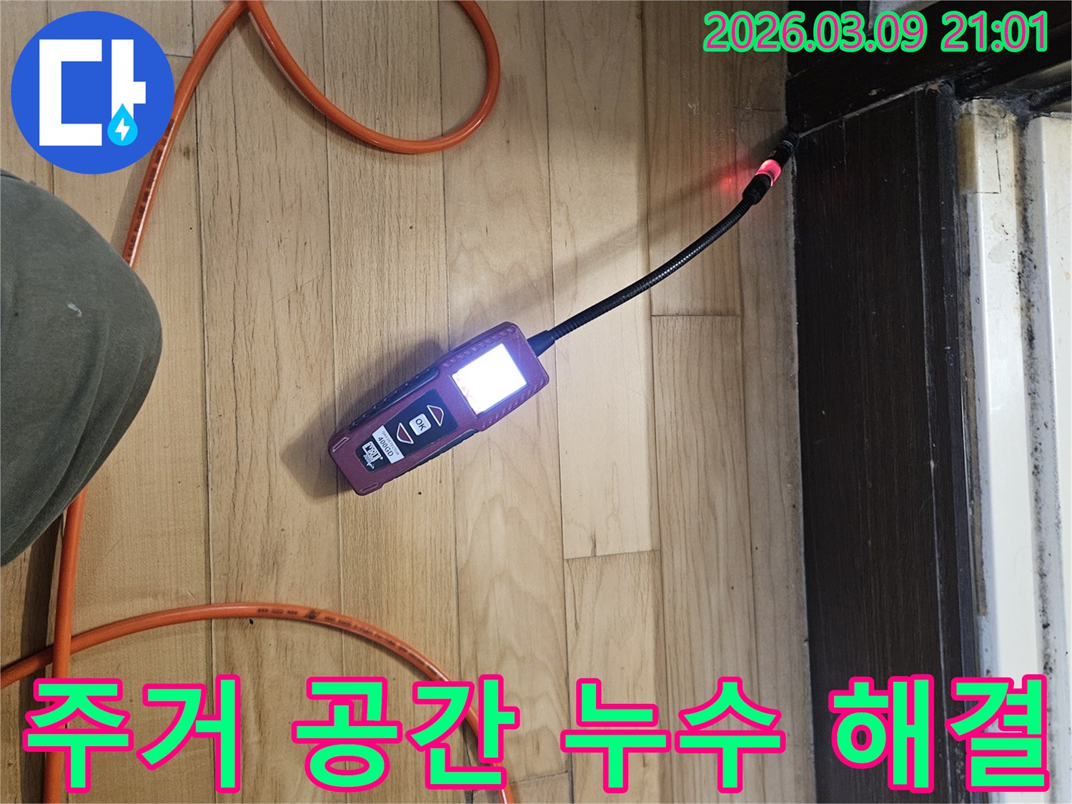 전문-엔지니어가-주거-공간의-누수-지점을-정확히-탐지하여-안전하고-쾌적한-생활-환경을-조성하는-모습