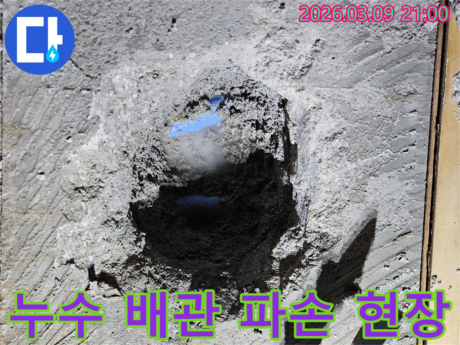 정밀한 누수탐지로-누수 지점을 정확히 찾아내어-콘크리트를 파쇄한 모습입니다.