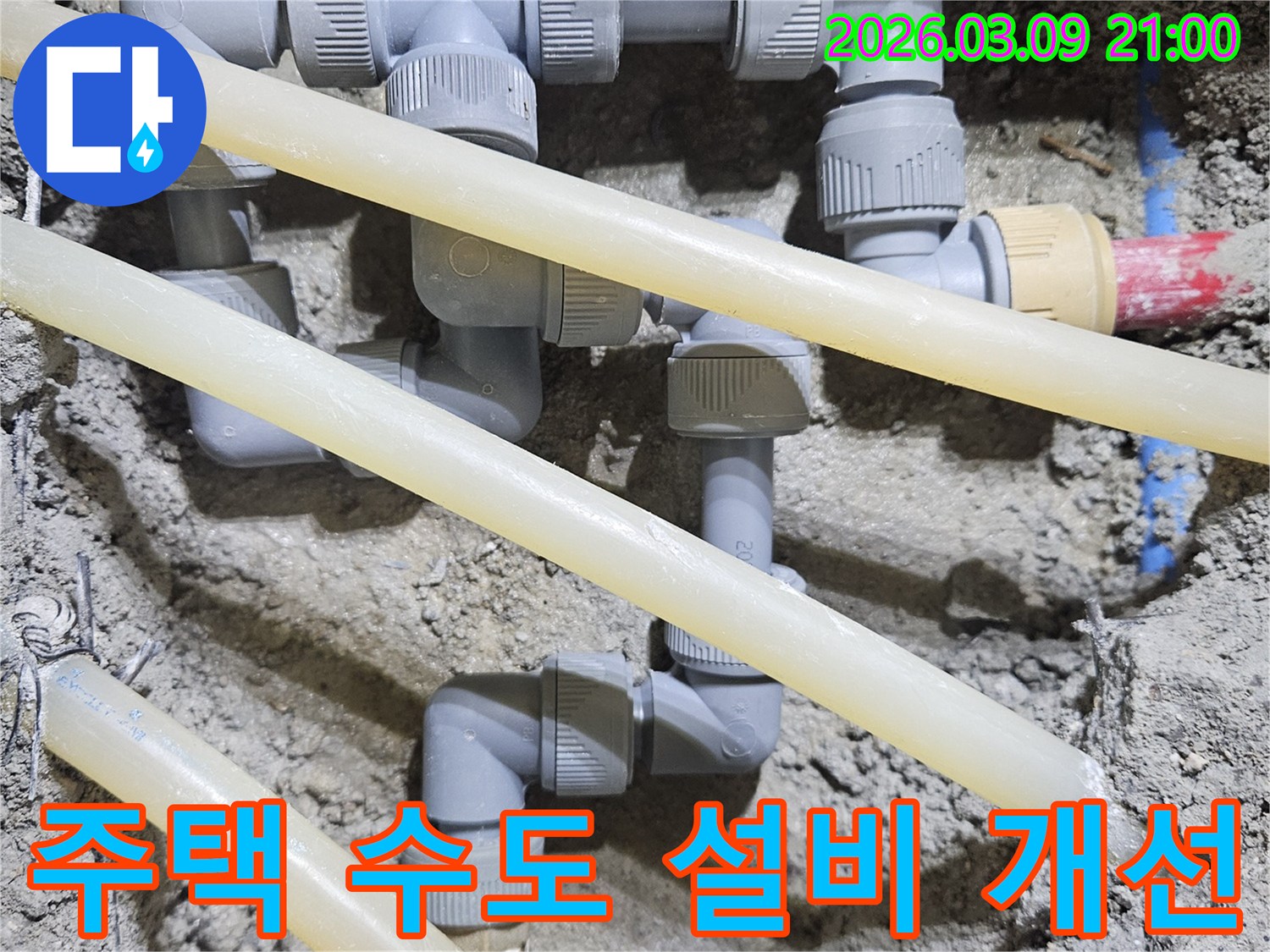 주택의 수도 설비를-새로운 배관으로-개선하여-깨끗하고 안정적인-물 공급을 확보하는-공사 현장입니다.
