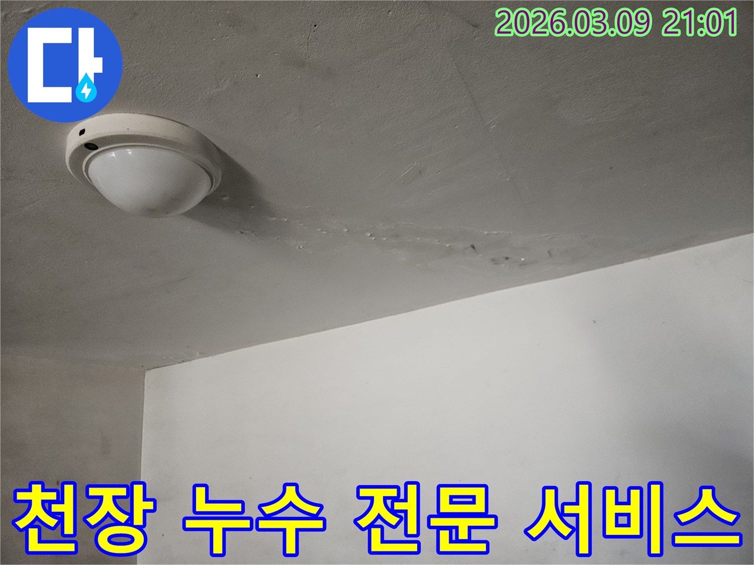 천장-조명-주변에-보이는-누수-흔적을-전문적인-서비스로-고객-만족을-최우선으로-해결하는-현장입니다