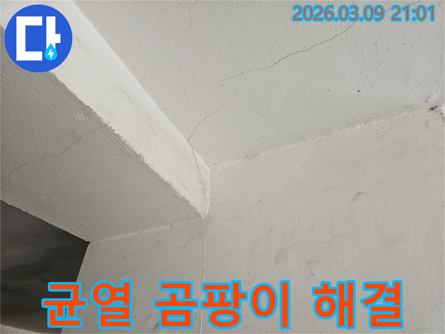 천장과-벽면의-모서리-부분에-발생한-균열과-곰팡이-문제를-해결하는-과정을-보여주는-사진입니다