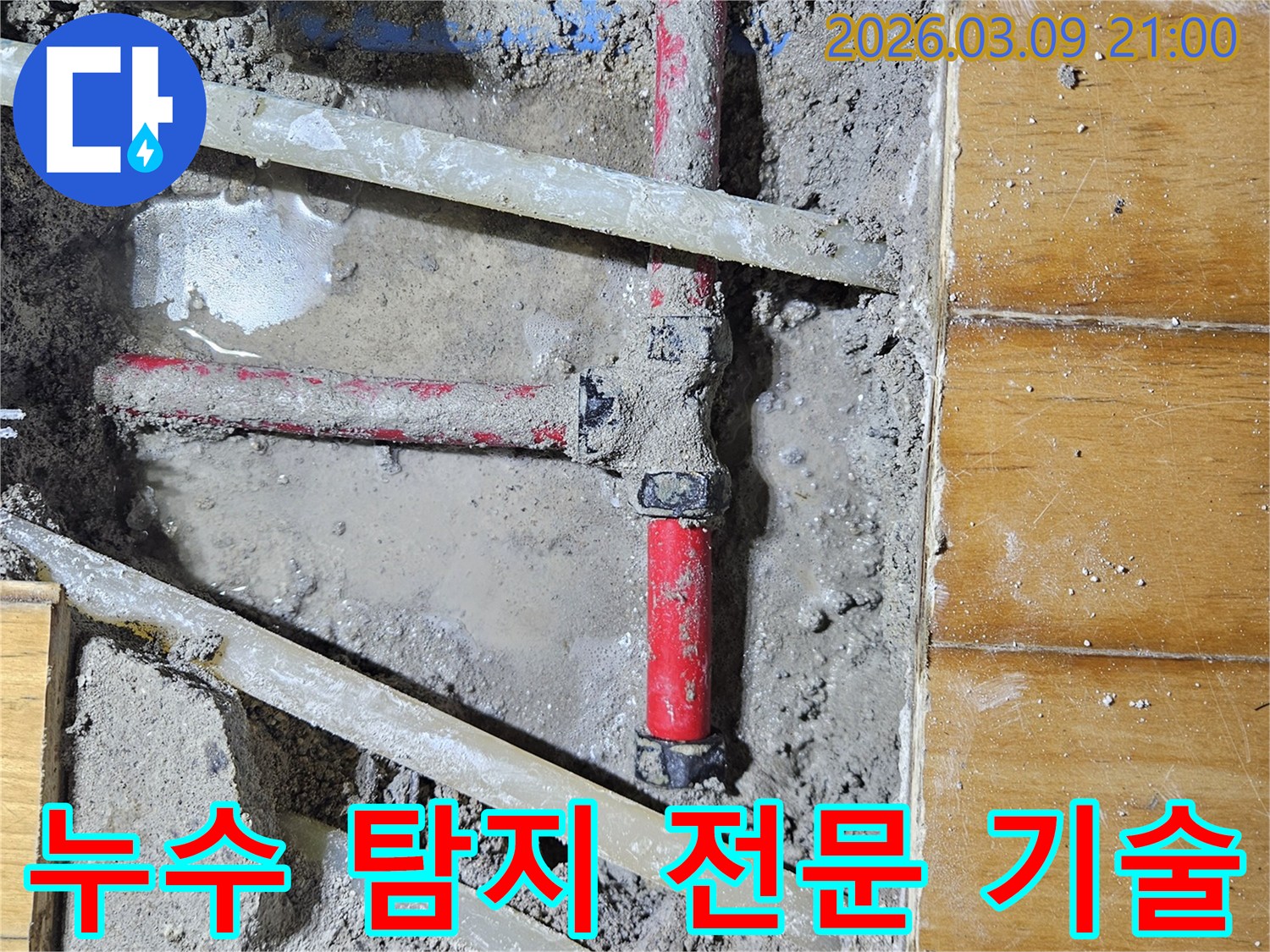첨단 장비와 전문 기술로-누수 지점을 정확히 찾아내어-불필요한 공사를 방지하는-전문 탐지 현장