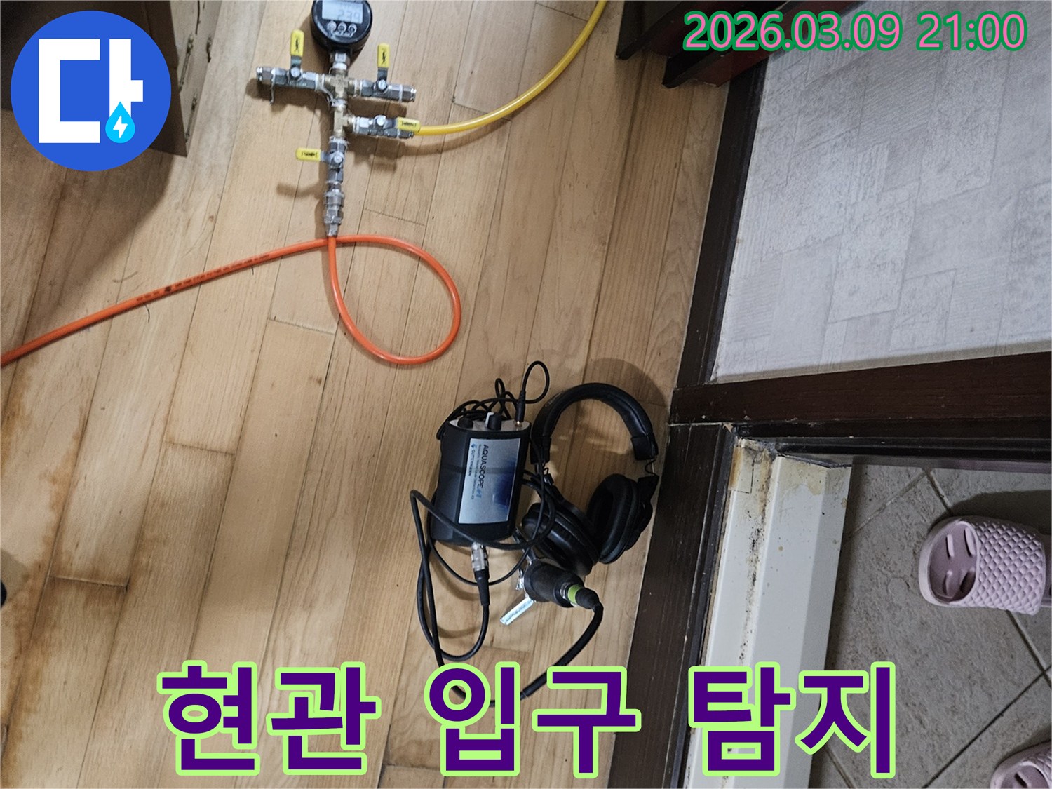 현관-입구-주변에서-누수-원인을-찾기-위해-탐지-장비들이-설치된-모습