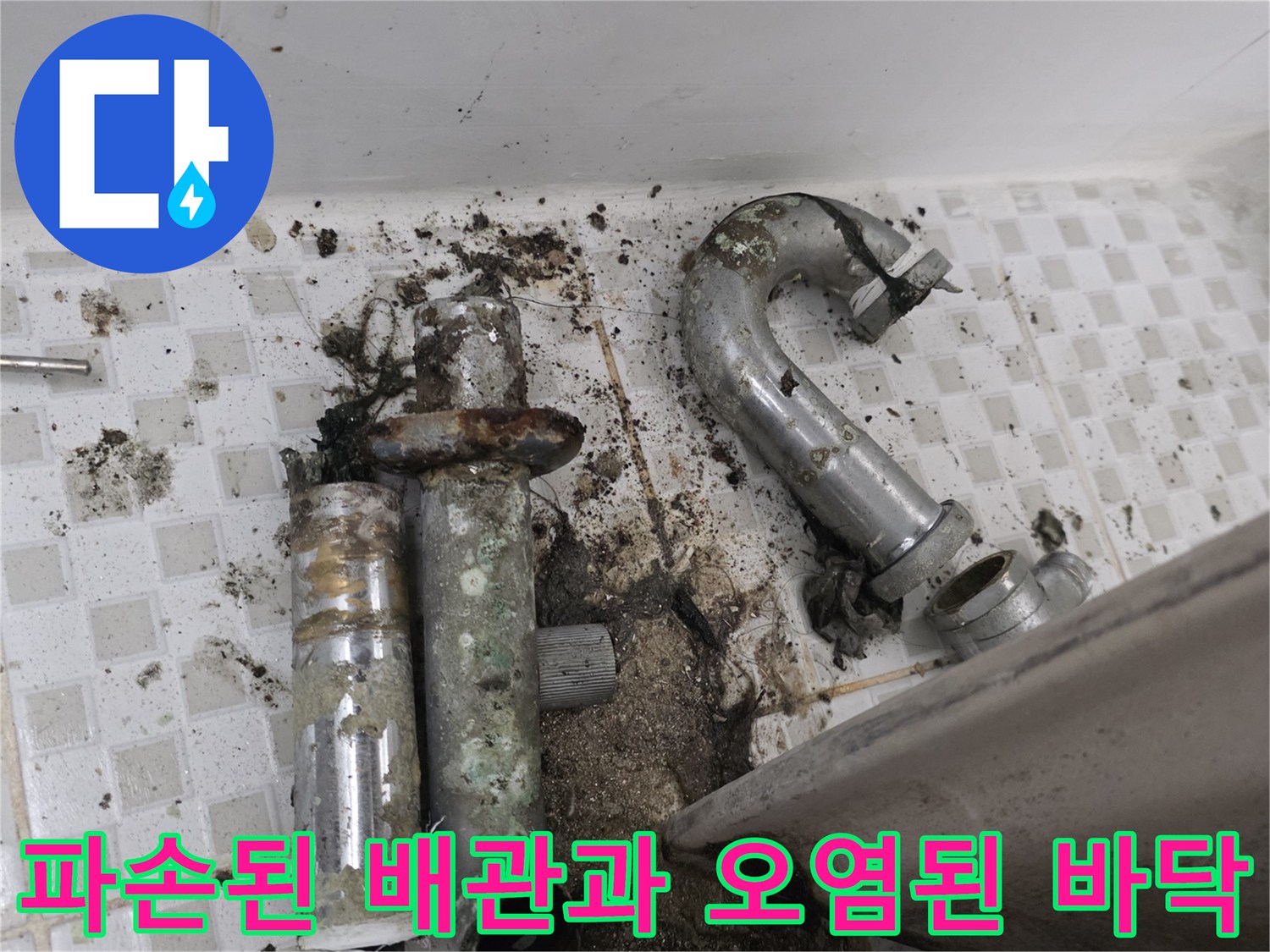 공릉동 욕실 현장-누수로 인해 곰팡이와 이물질이 쌓인 배수관 주변