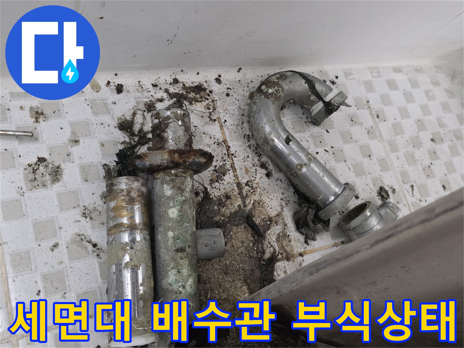 노원구 공릉동 현장의 부식된 세면대 트랩과 오염된 바닥 배관 모습