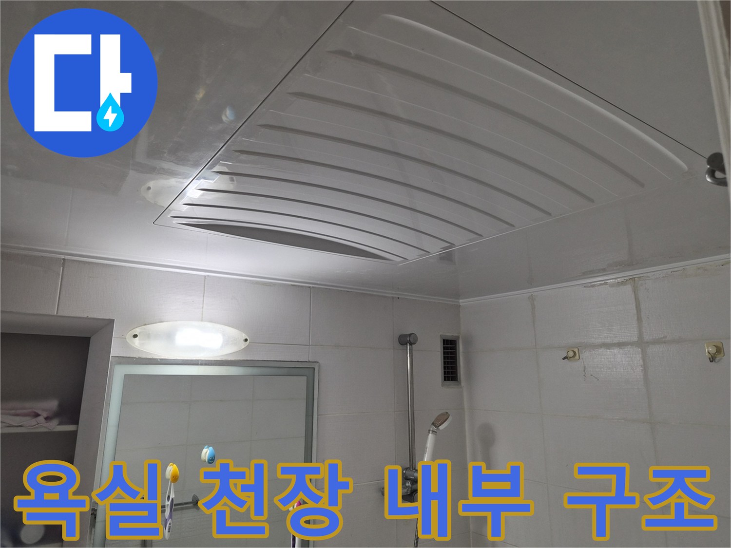 누수-진단을-위해-열어놓은-욕실-천장-마감재-상태