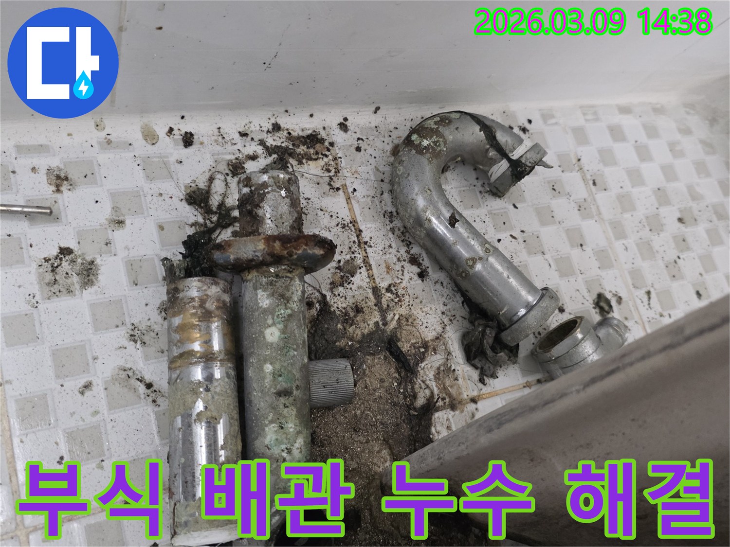 이 이미지는 공릉동 현장에서 발견된-심하게 부식되어 누수가 발생한 배관과-오염된 바닥을 보여줍니다-누수 전문가의 해결 전 모습입니다