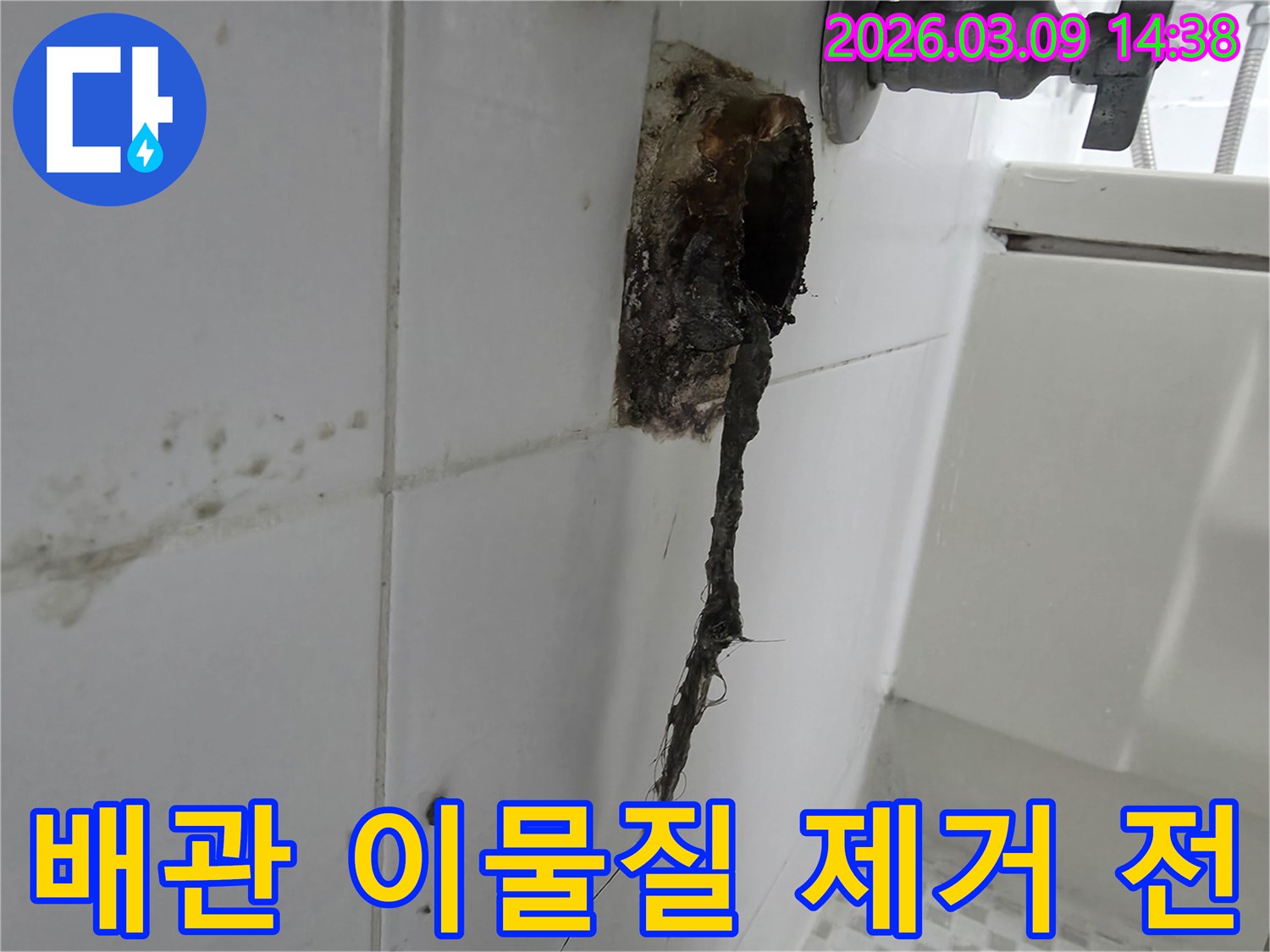 타일 벽면 옆-배수관에서-오염된-물과-이물질이-흘러나오는-위생적이지 못한-상황입니다.