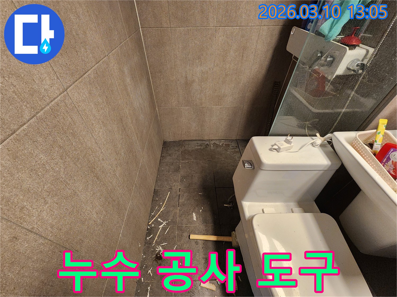 서울 중구 화장실 누수 공사 현장에서-작업을 위해 배치된-도구와 자재의 모습입니다