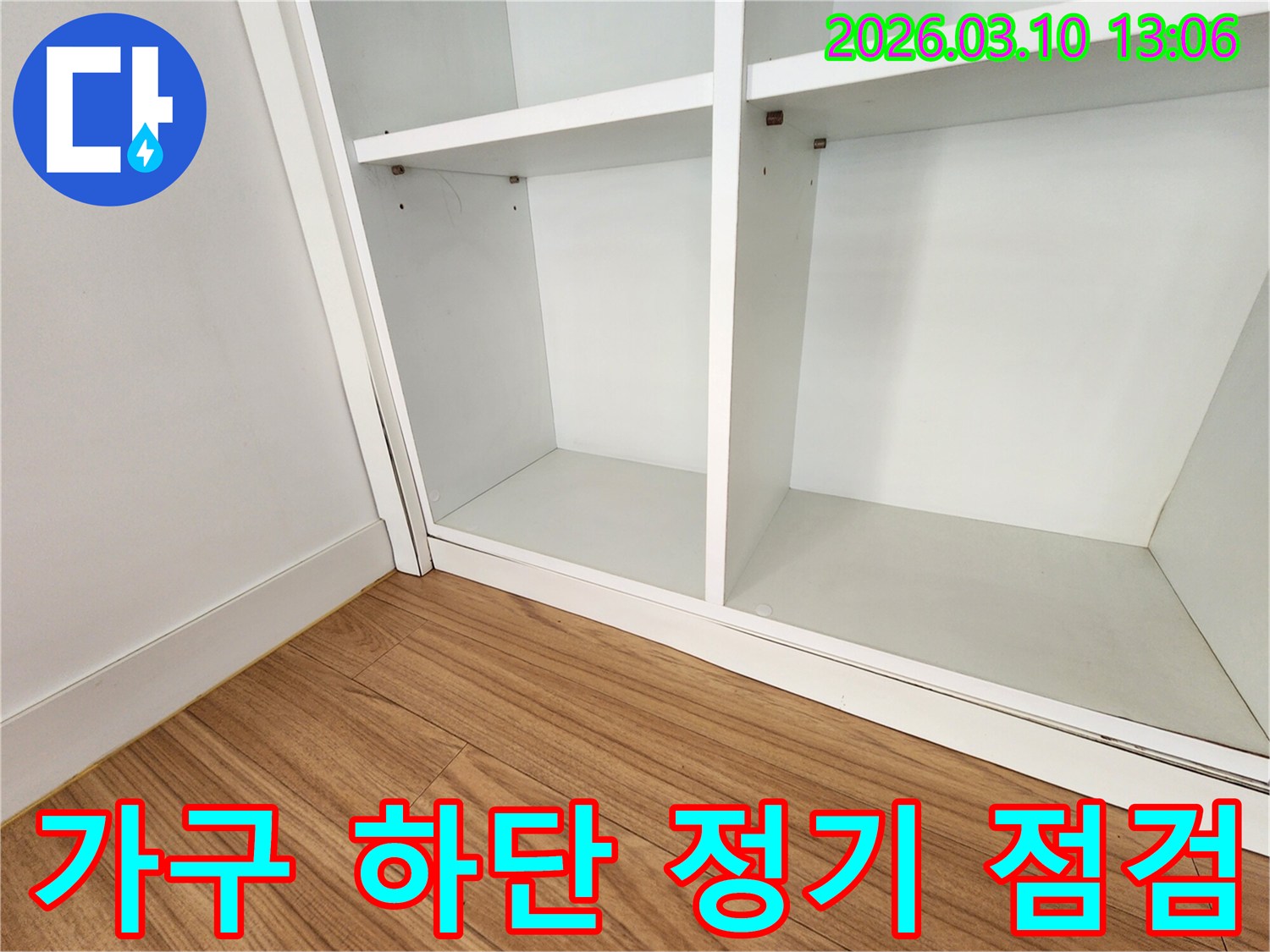 주택 가구 하단부의-정기적인 점검을 통해-누수 발생을 사전에-예방하고 관리하고 있습니다