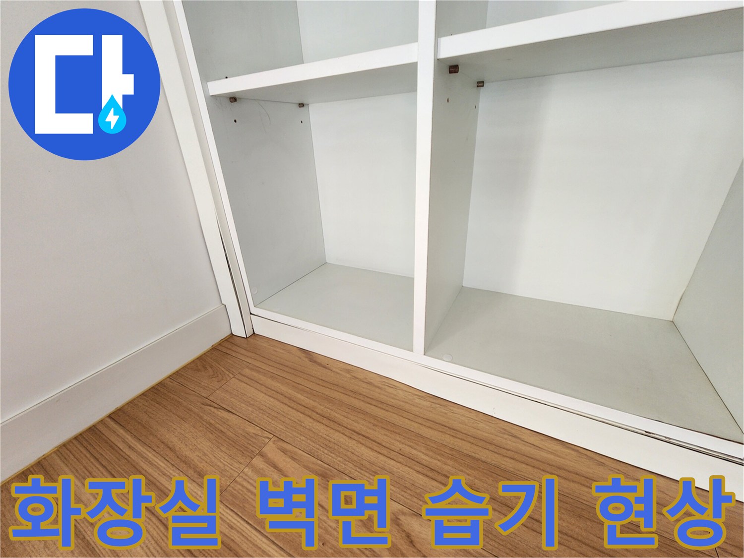 화장실 내부 선반 주변에 스며든 습기와 젖은 흔적을 보여주는 사진입니다.