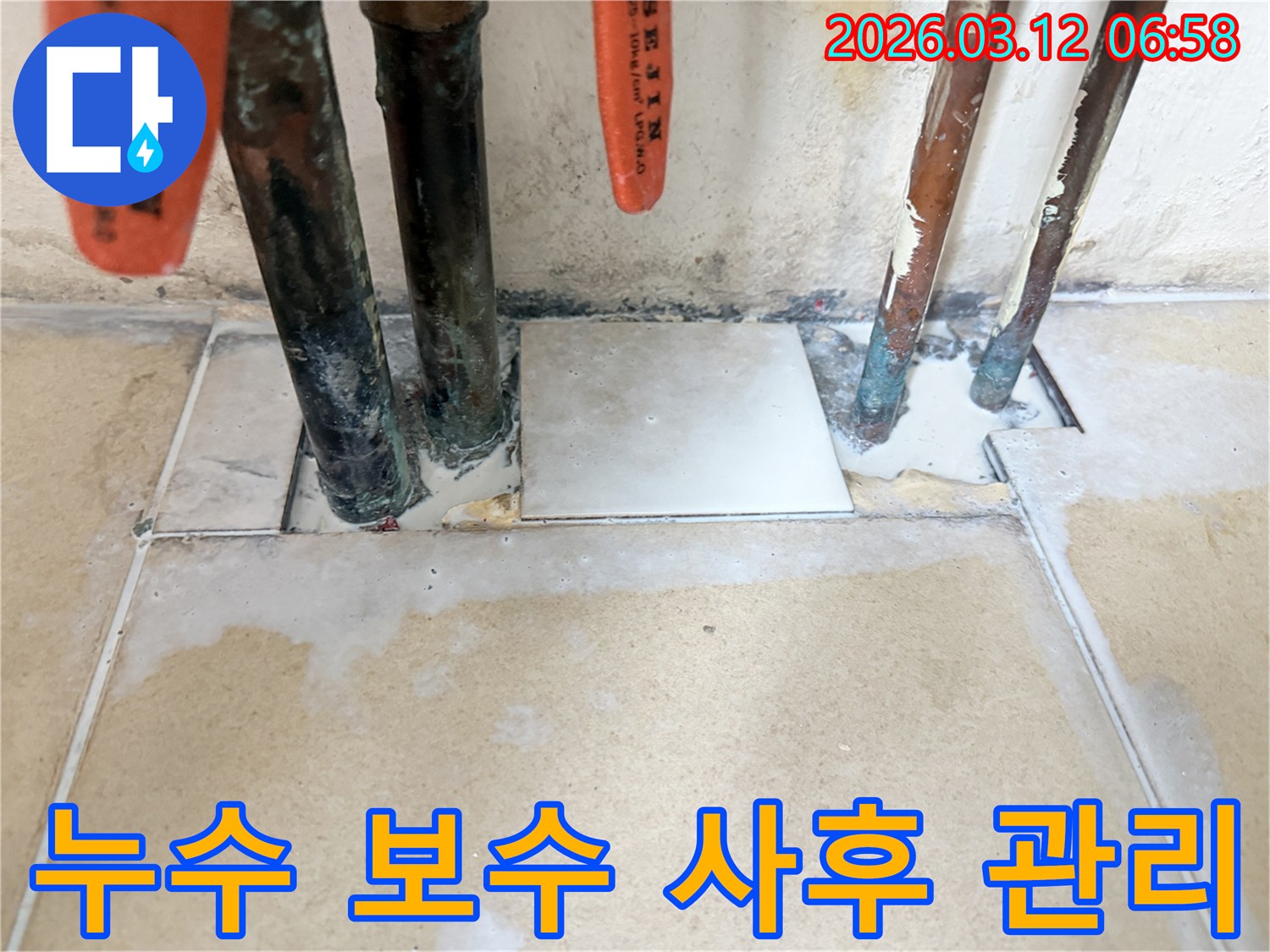 누수 보수 작업을 완료한 후-재발 방지를 위한 사후 관리를-진행하는 현장 사진