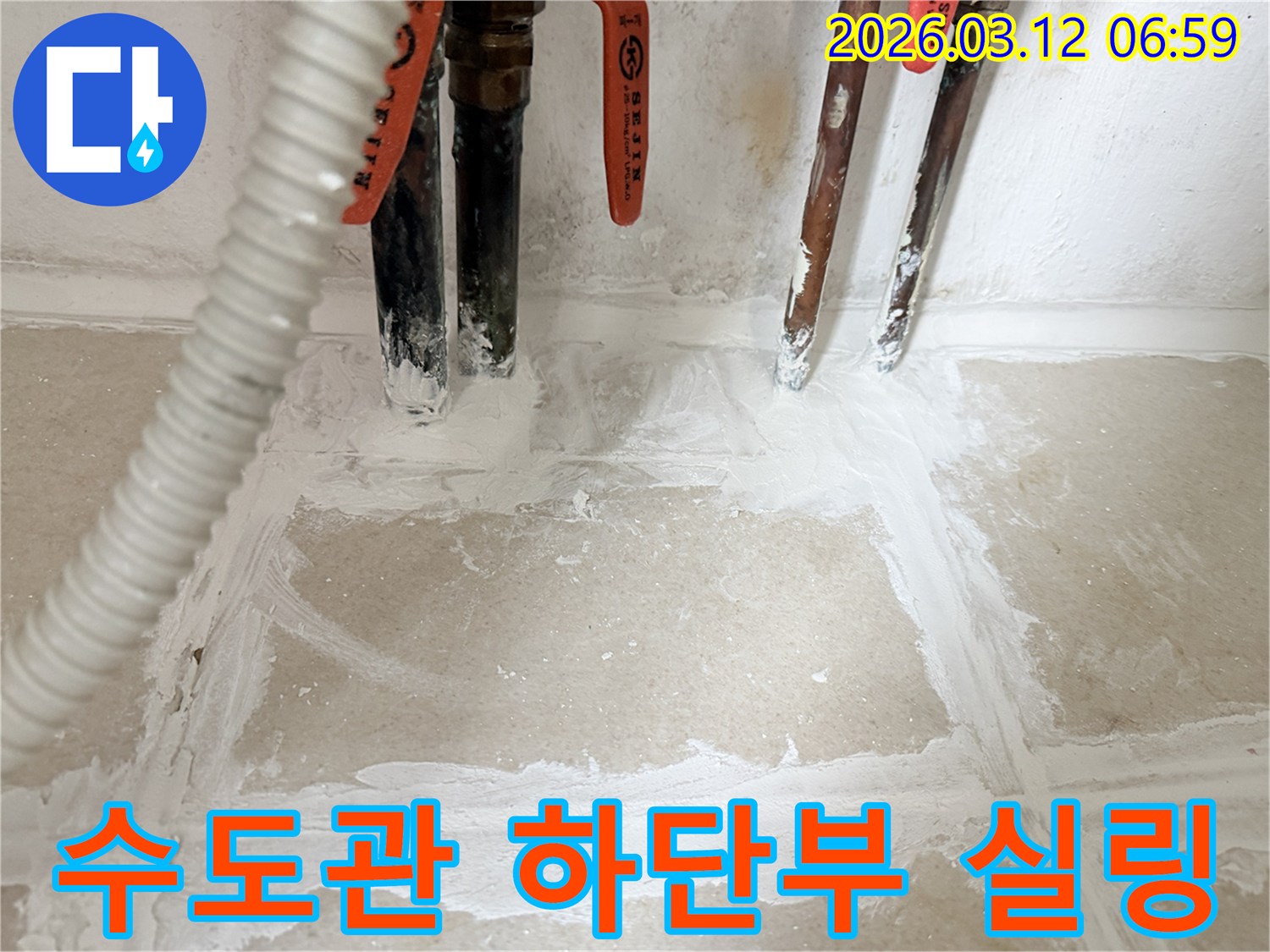누수-수리-후-주택-수도관-하단부를-특수-실링재로-꼼꼼하게-시공하여-마무리된-모습