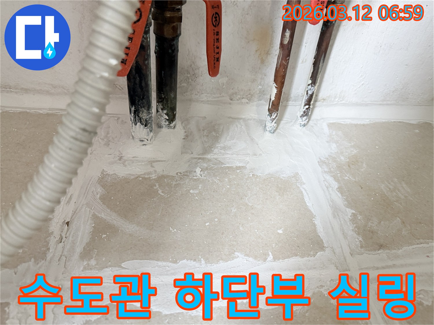 누수-수리-후-주택-수도관-하단부를-특수-실링재로-꼼꼼하게-시공하여-마무리된-모습
