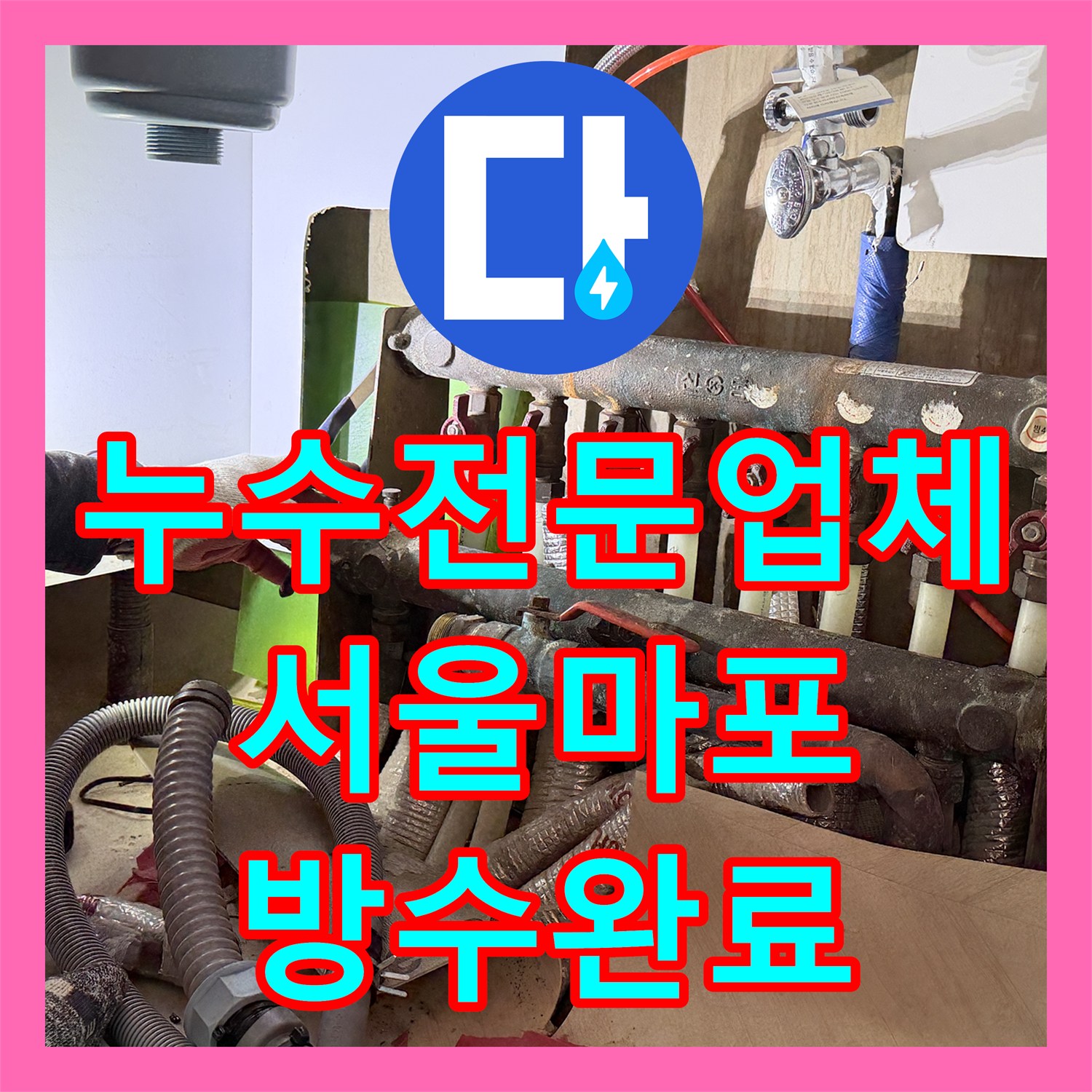 누수전문업체 보일러실 분배기 부식과 방수 결함 해결한 서울 마포구 현장
