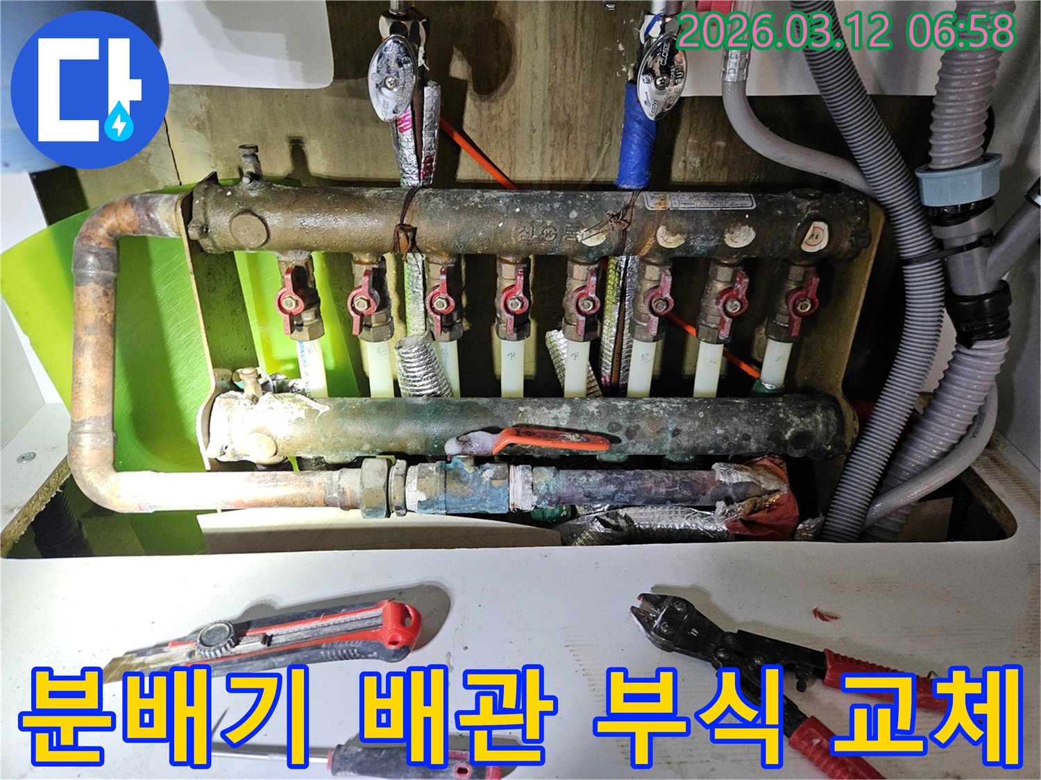 아파트 난방 분배기 배관의-심각한 부식으로 인한 누수를-근본적으로 해결하고-재발을 방지하기 위해-배관을 교체하는-작업 현장입니다