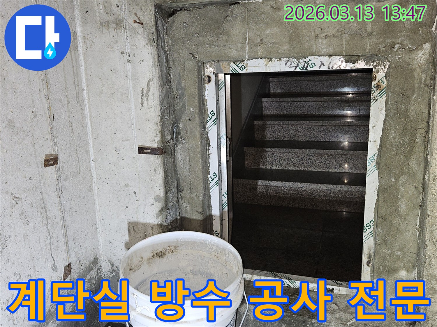건물-계단실의-복잡한-구조에서-발생하는-누수를-전문적으로-처리하기-위한-방수-공사-현장
