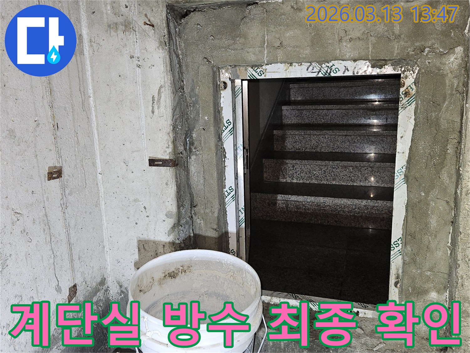 누수-공사-후-계단실-하부의-방수-처리가-완료되어-최종-확인-및-양생-중인-모습
