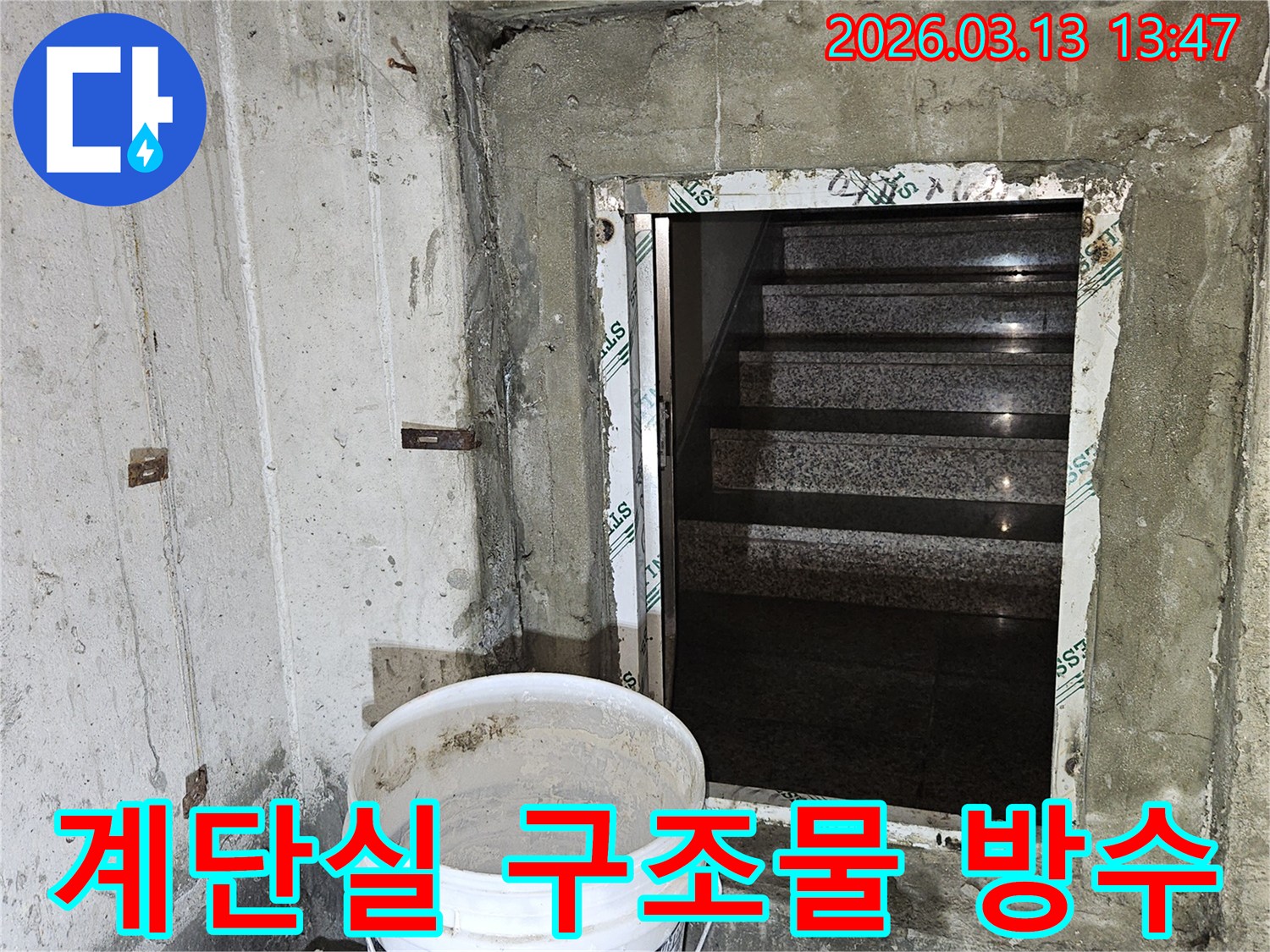 누수-방지를-위해-계단실-주변-콘크리트-구조물에-방수-재료를-적용하는-공사-현장