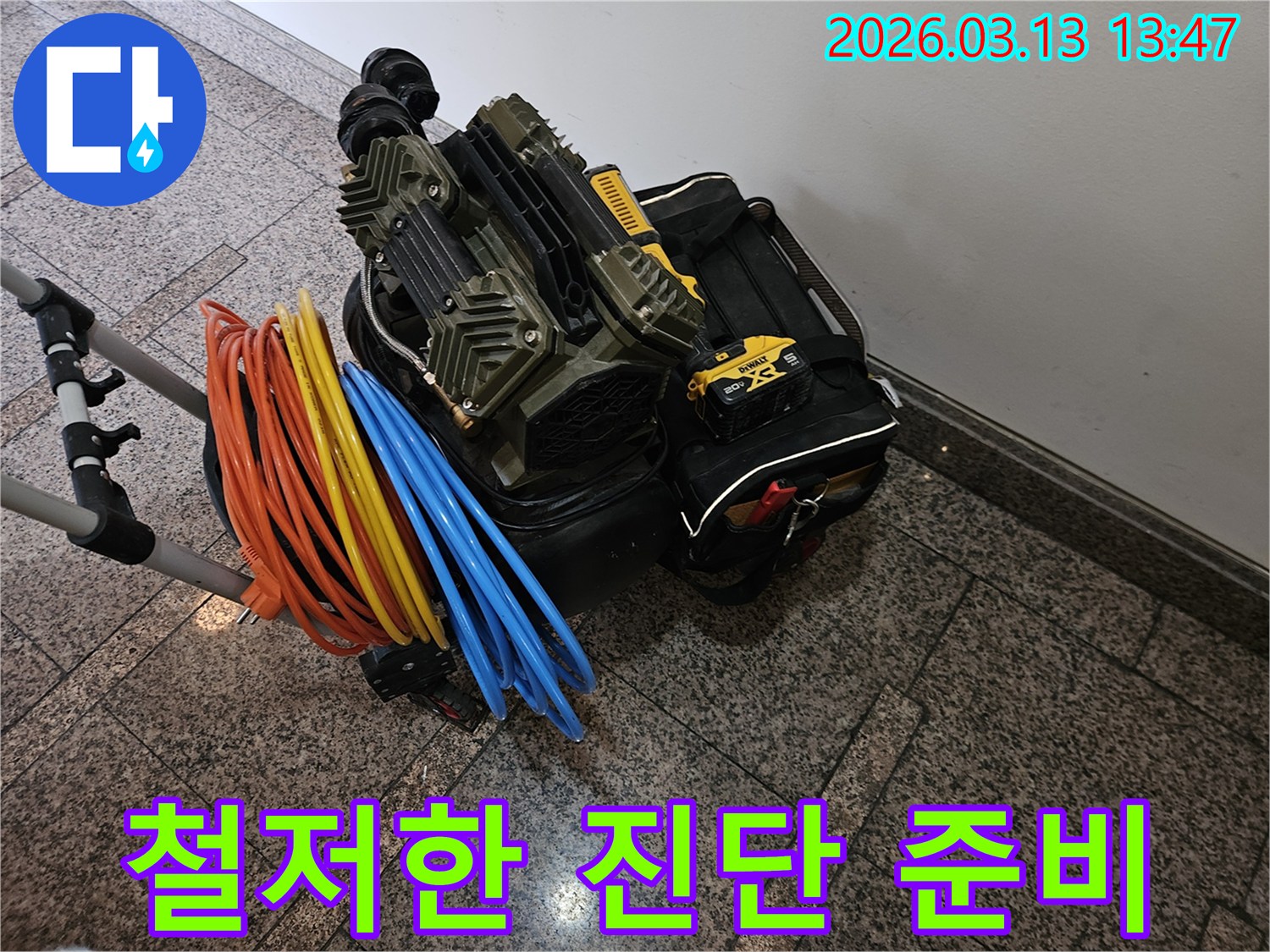 누수 진단을 위한-전문 장비와-다양한 연결 호스들이 철저하게 준비되었습니다