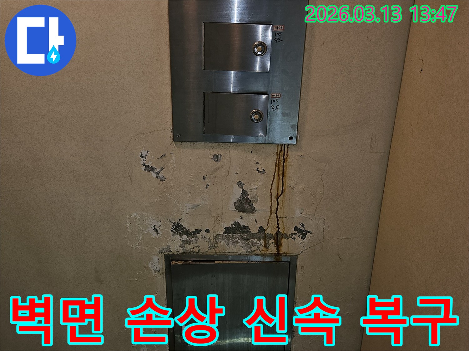 벽면의 심각한 손상-누수 업체 신속 복구-벽지 탈락과 변색