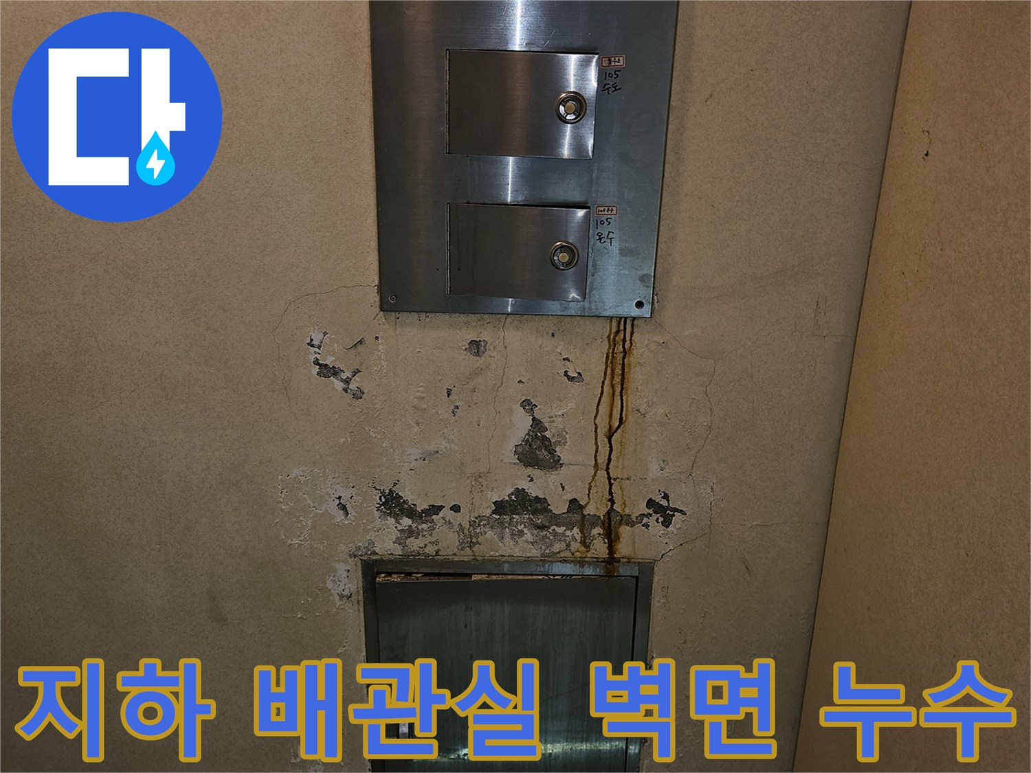 분당 구미동 빌라 지하층 금속 패널 주변의 누수 자국과 벽체 손상