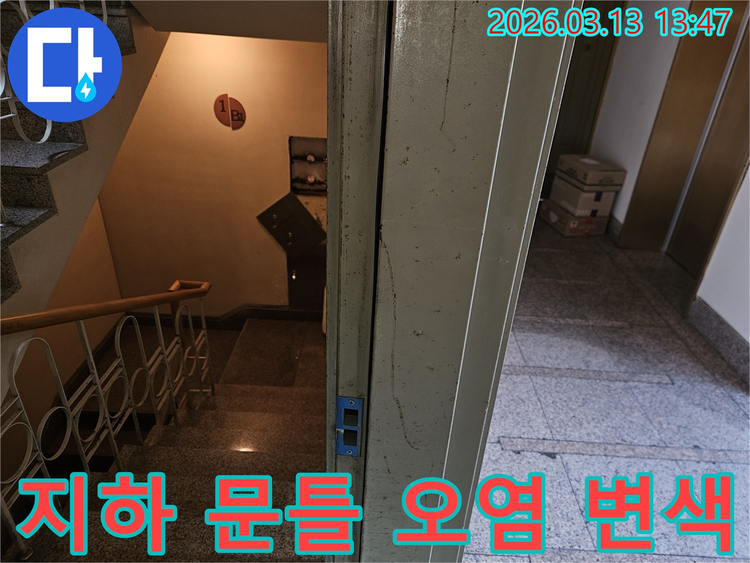 사무실-건물-지하-계단-문틀-주변에-발견된-오염과-변색-흔적을-자세히-분석하는-사진