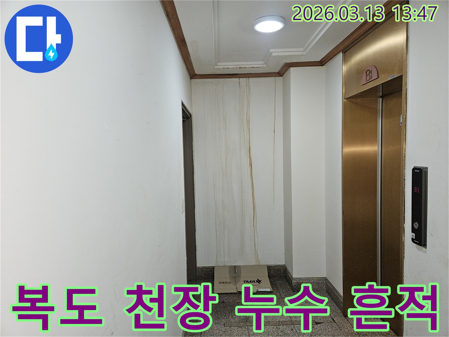 이 사진은 아파트 복도 천장에서 시작되어-벽면을 타고 흘러내린 누수 흔적을 보여줍니다-오랜 시간 누수가 진행된 것으로 추정됩니다