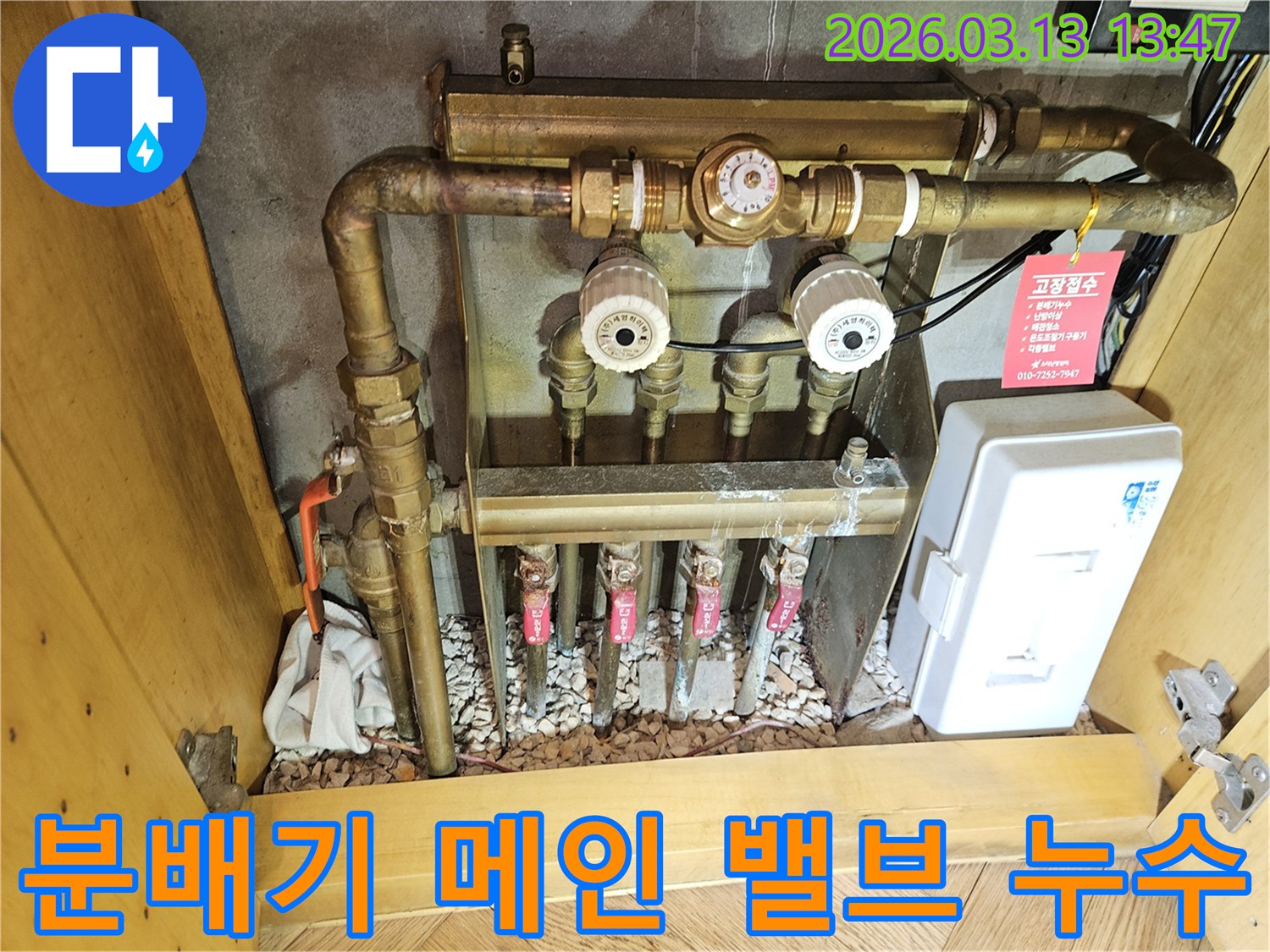 이 이미지는-성남 분당 지역의-보일러 분배기 메인 밸브에서 발생한-누수를-정확히 진단하고-새로운 밸브로-교체하여-점검하는 과정을-보여줍니다