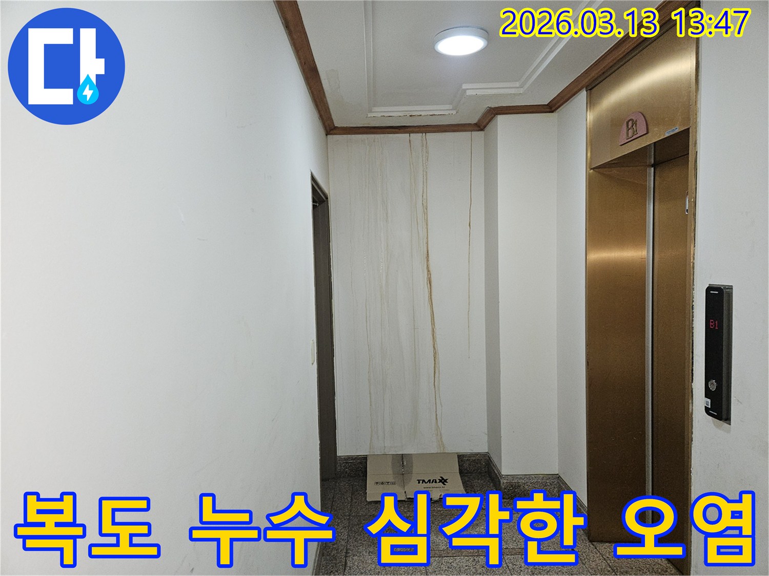 이 이미지는 아파트 복도 벽면에 물이 흘러내려-심각하게 오염된 모습을 담고 있습니다-천장 부근에서 시작된 누수 흔적이 뚜렷합니다