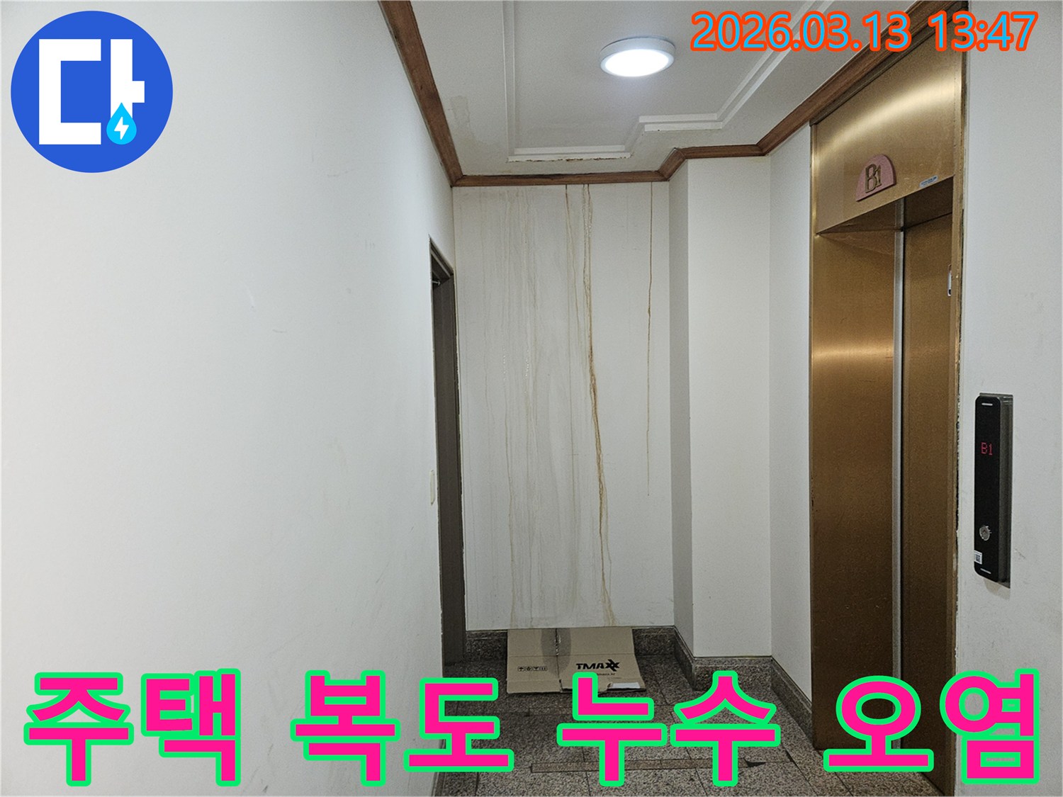 이 이미지는 주택 복도 천장에서 시작된 누수로 인해-벽면이 심하게 오염된 상황을 보여줍니다-물이 흘러내린 자국이 선명합니다