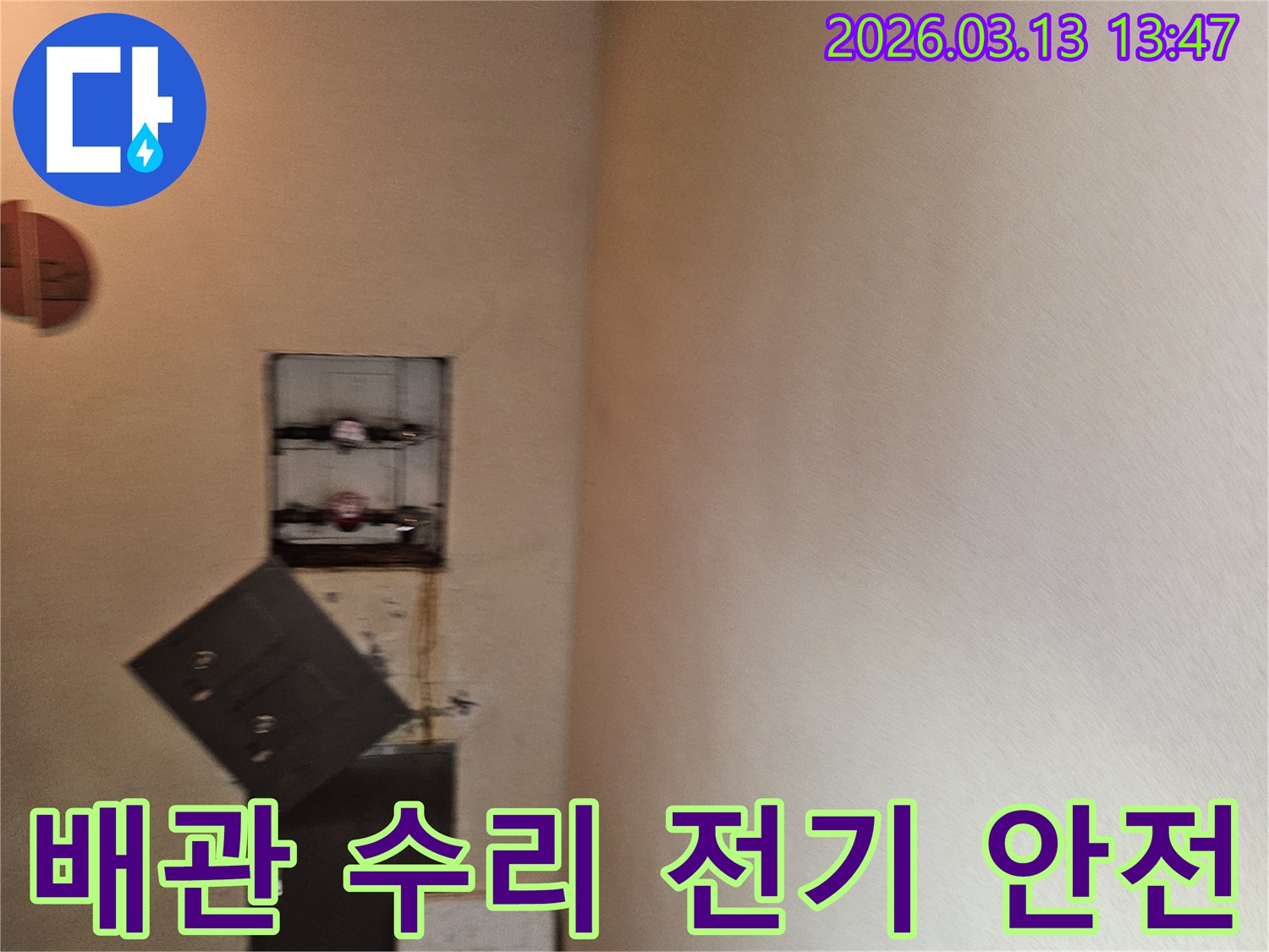 주택 누수 해결을 위해-배관을 점검하고 수리 작업을 준비하며-전기 안전을 확인하는 현장입니다