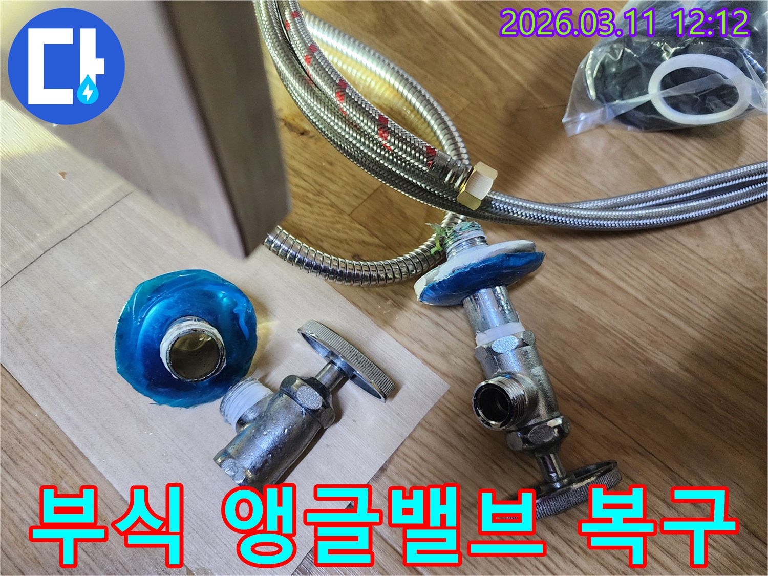 누수로 인해 교체가 필요한- 부식된 앵글밸브와 플렉시블 호스 부품들- 그리고 새 부품들의 모습