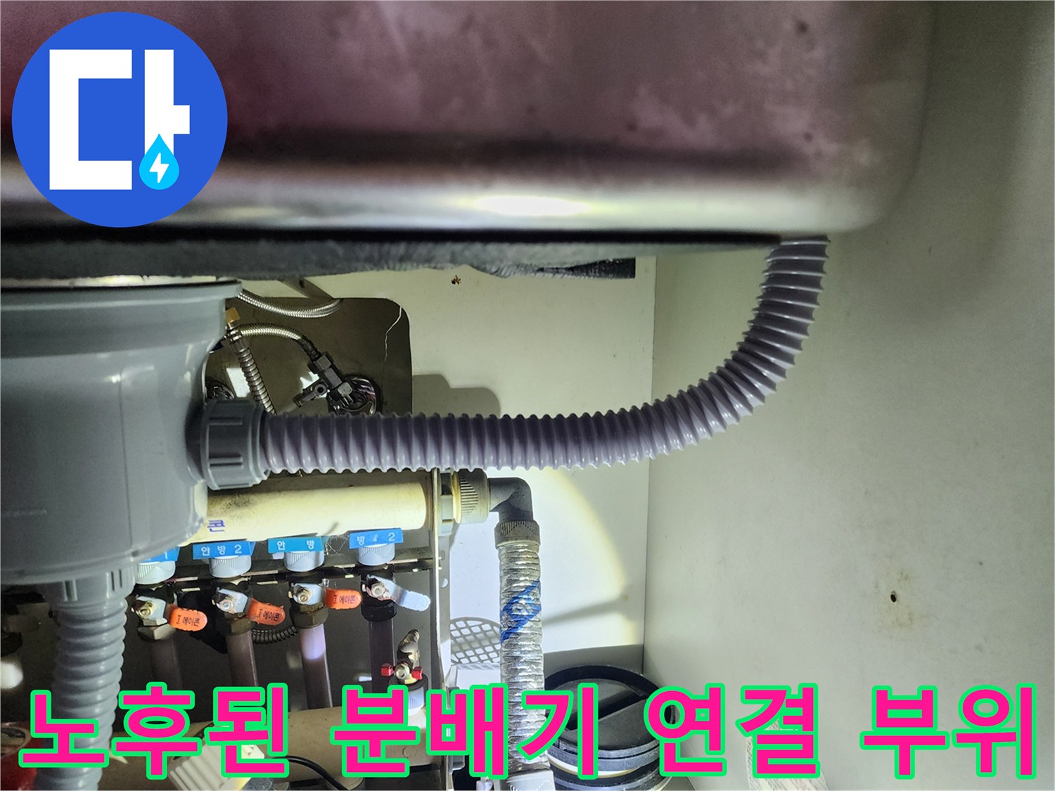 물샘 현상이 의심되는 보일후 분배기 밸브와 회색 주름관 연결부