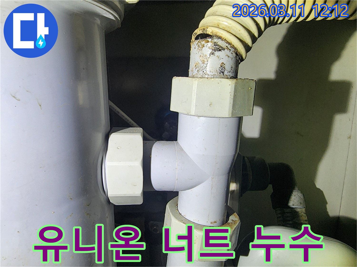 배관의-유니온-너트-연결부에서-발생한-누수-현장을-확인하는-사진