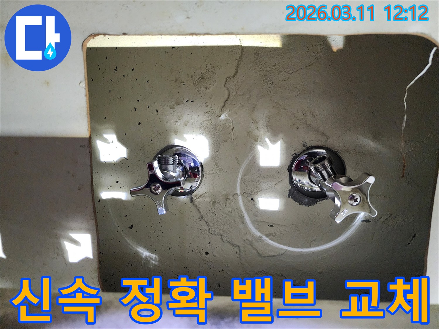 벽에-새롭게-설치된-두-개의-크롬-수도-밸브-핸들이-신속하고-정확한-시공을-통해-누수-고민을-해결했음을-보여줍니다