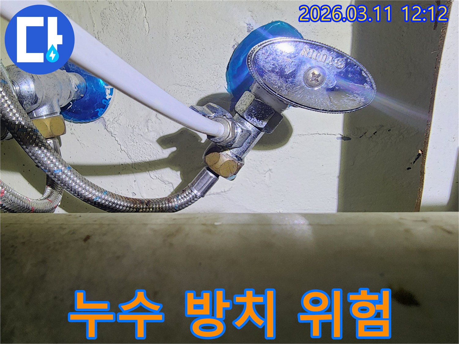 수도-앵글밸브와-고압호스-연결-지점에서-선명하게-확인되는-물기-흔적과-누수-방치-시-위험성을-경고하는-이미지입니다.
