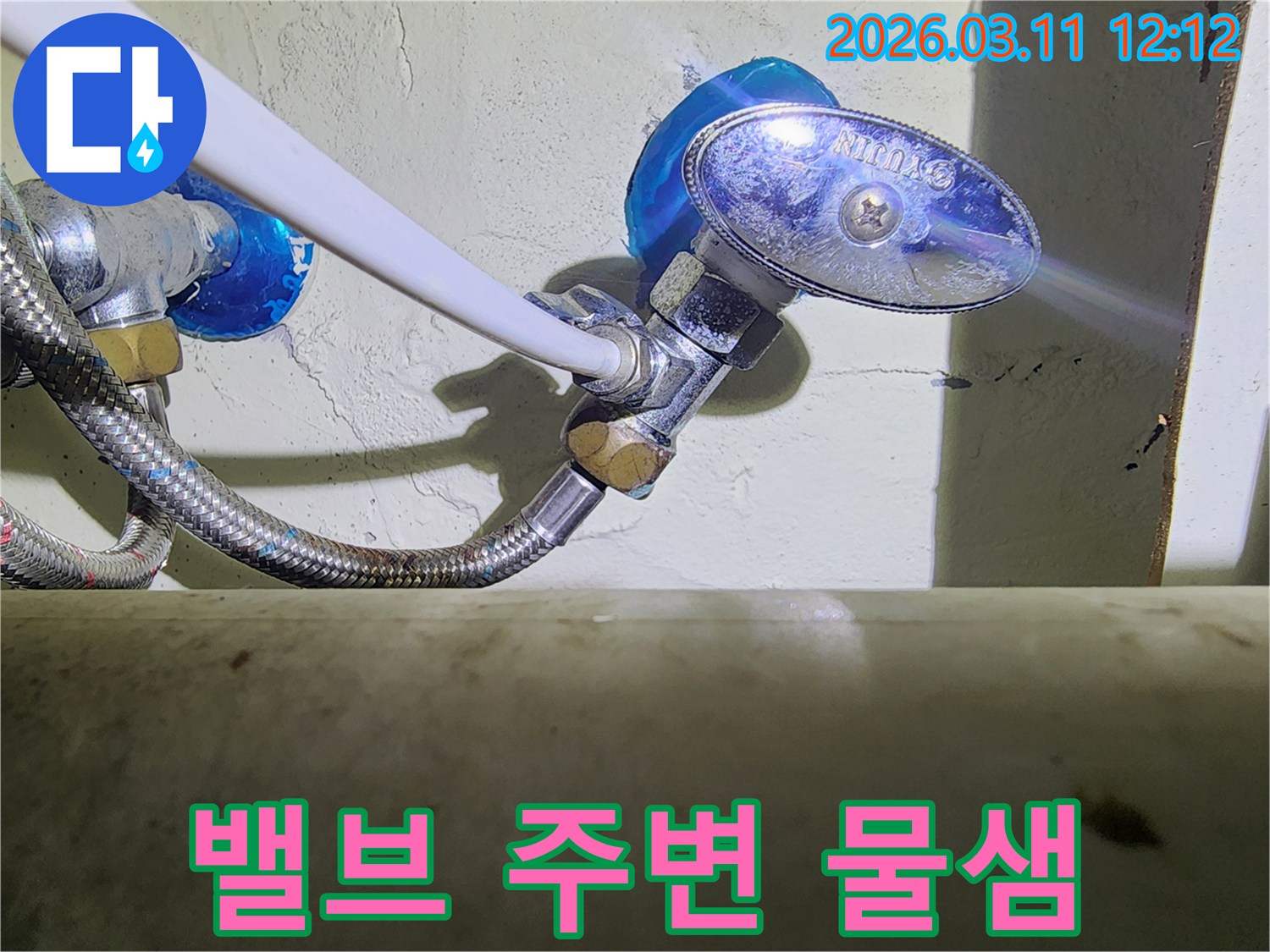 수도-앵글밸브와-고압호스-연결부-주변에서-확인되는-물샘-현상을-근접-촬영한-사진입니다.