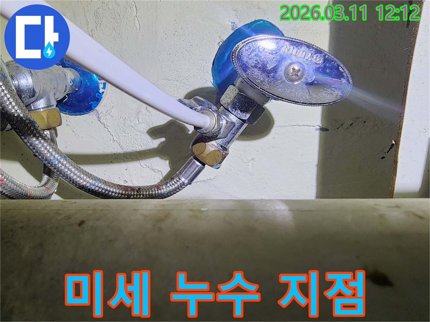 수도-앵글밸브와-고압호스-연결부에서-육안으로-확인된-미세한-누수-지점을-보여주는-클로즈업-사진입니다.